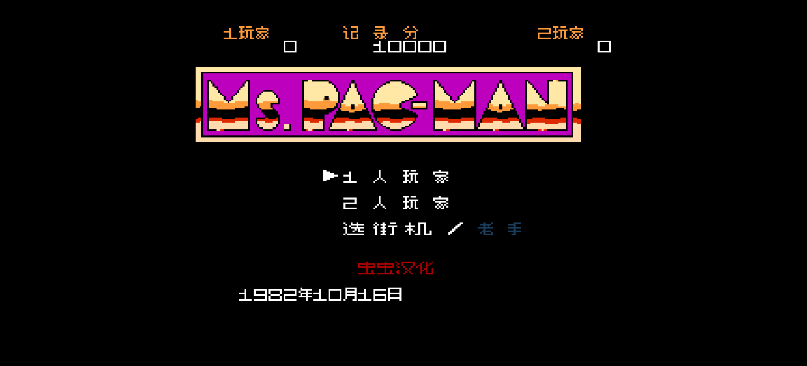 吃豆人小姐(简)[虫虫](US)[PUZ](0.31Mb)